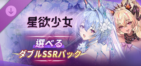 Star Lusts: SSR Dual Selection Packの作品画像