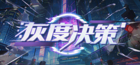 灰度决策