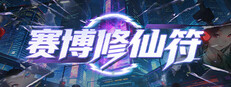 赛博修仙符