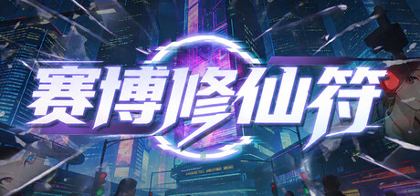 赛博修仙符