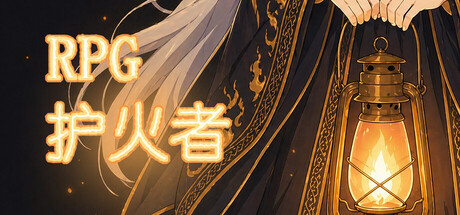 RPG:护火者