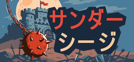サンダー・シージ：粉砕防衛線