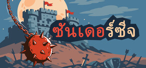 ซันเดอร์ซีจ: ป้อมปราการถล่มมอนสเตอร์
