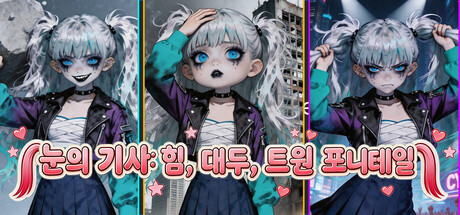 스노우나이트: 괴력, 큰머리, 트윈테일