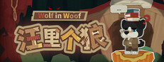 汪里个狼 Wolf in Woof