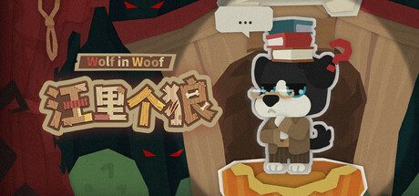 汪里个狼 Wolf in Woof