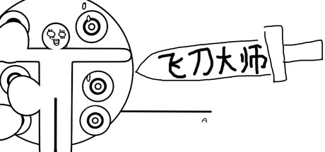 飞刀大师