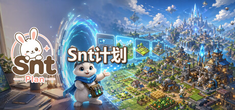 snt计划