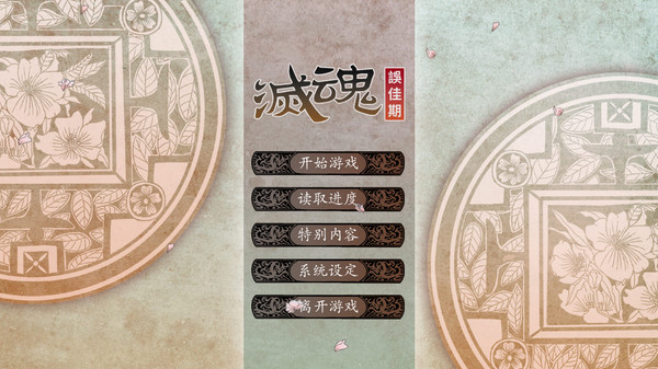 灭魂~误佳期-游戏截图
