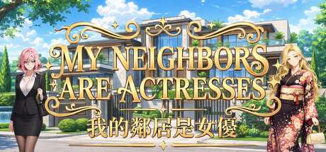 隣の住人は女優