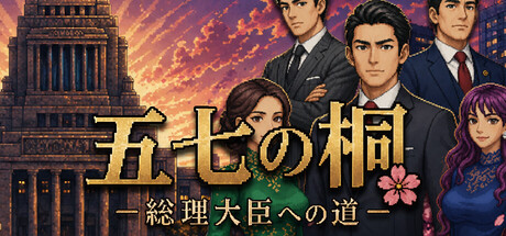 五七の桐——総理大臣への道