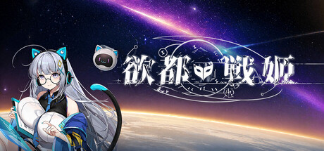 欲都戰姬 Banner