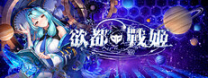 欲都戰姬 Banner