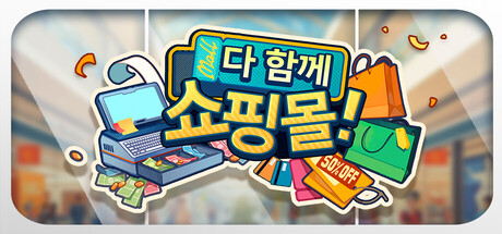 다 함께 쇼핑몰!