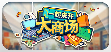 一起来开大商场|Mall Together|Build 24377107|官方中文|容量2.72GAPX11186