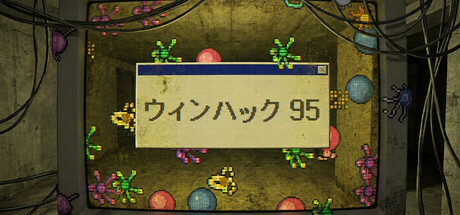 ウィンハック 95