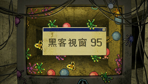 《黑客视窗95/WinHack 95》免安装中文版