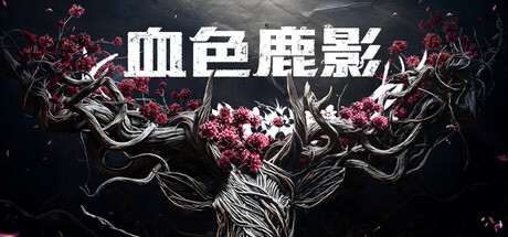 血色鹿影