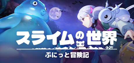 スライムの世界　ぷにっと冒険記