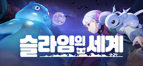 슬라임의 세계