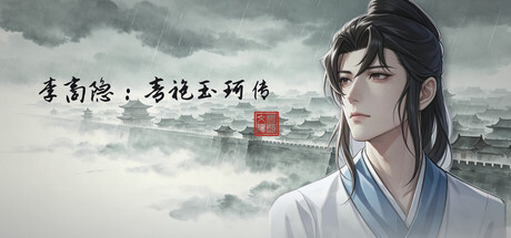 李商隐：青袍玉珂传の作品画像