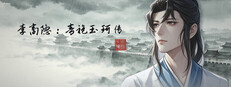 李商隐：青袍玉珂传