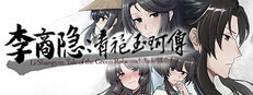 李商隐：青袍玉珂传