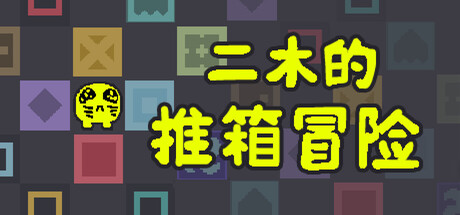 二木的推箱冒险/Armu##s Sokoban Adventure