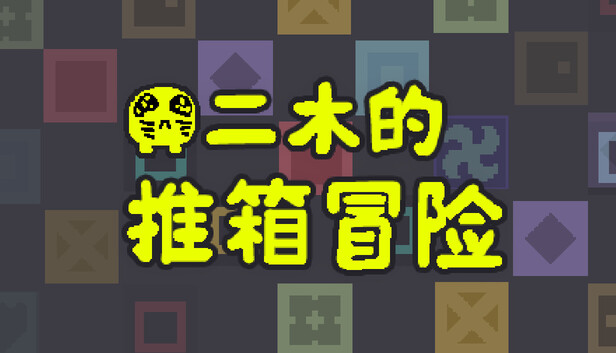 《二木的推箱冒险/Armu’s Sokoban Adventure》免安装中文版