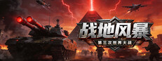 战地风暴之第三次世界大战