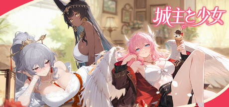 城主と少女