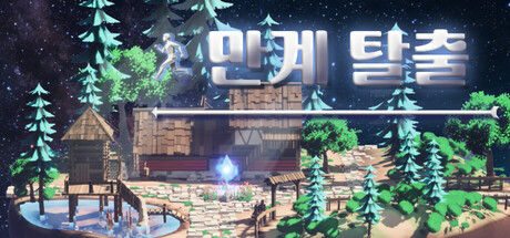 만계 탈출