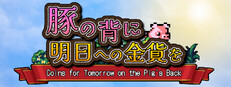豚の背に明日への金貨を cover