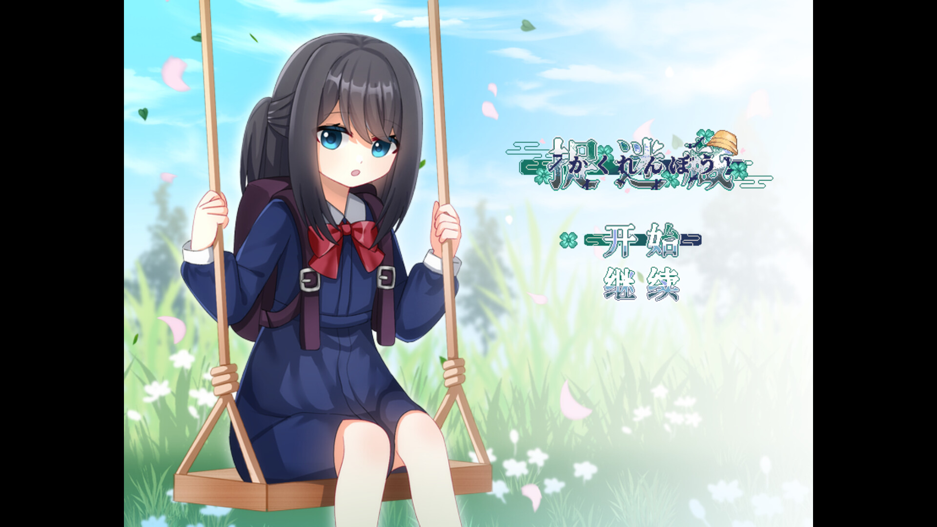 捉迷藏 - Hide and Seek Featured Screenshot #1