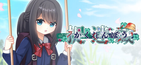 捉迷藏 - Hide and Seek header art