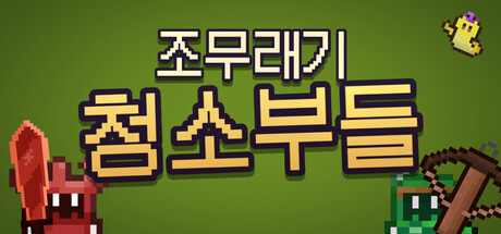 조무래기 청소부들