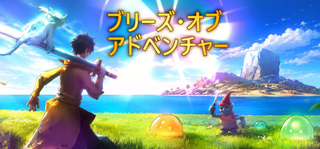 Breeze Of Adventureの作品画像