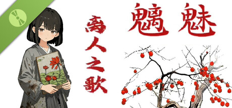 魑魅 离人之歌 Demo