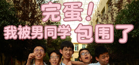完蛋！我被男同学包围了-游戏图标