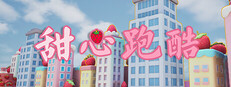 甜心跑酷