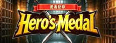 勇者勋章 cover