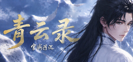 青云录:官海浮沉 header art