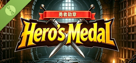 勇者勋章 Demo header