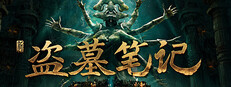 新盗墓笔记（官方正版）