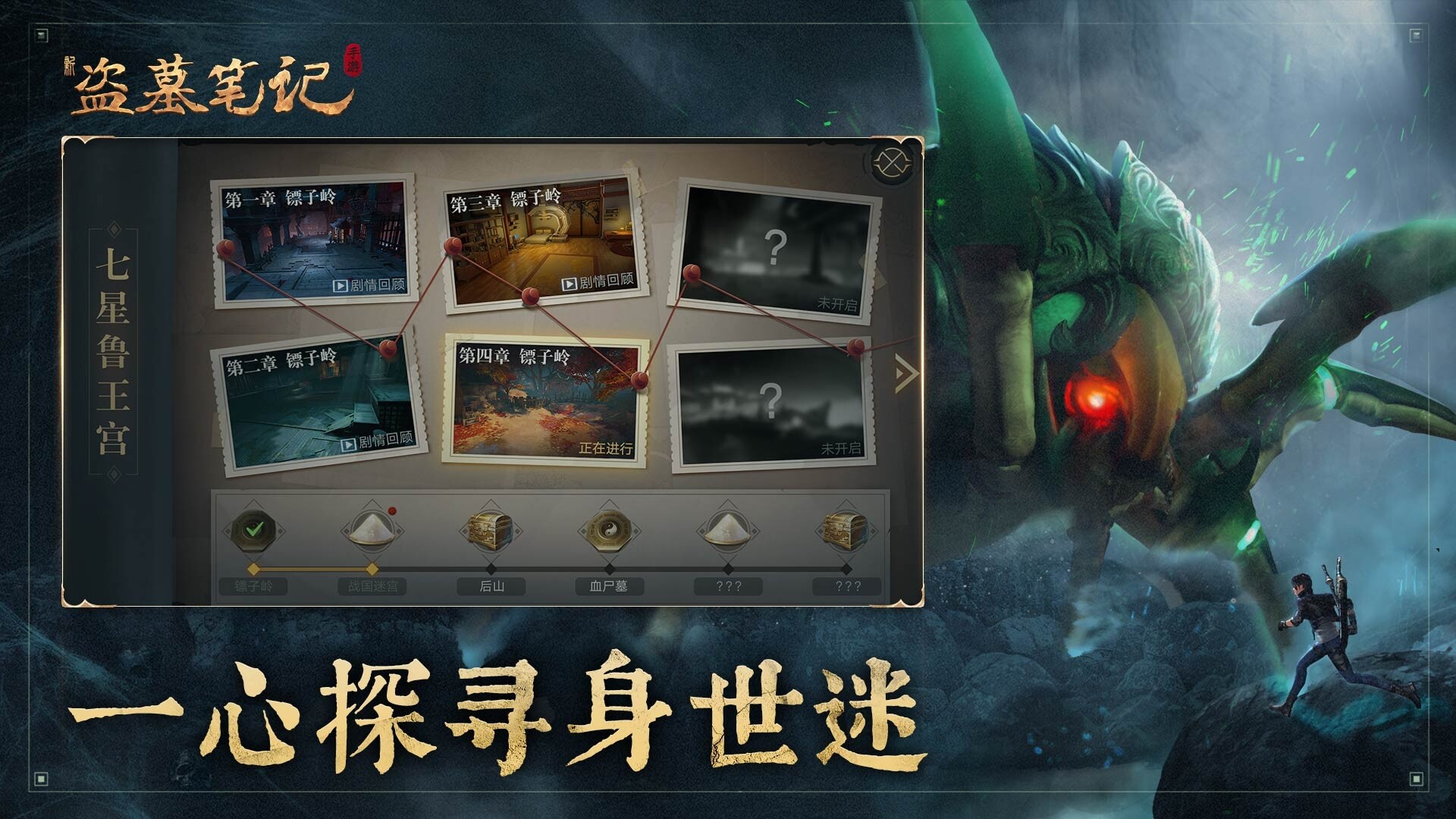 新盗墓笔记（官方正版） screenshot #1