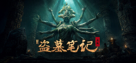 新盗墓笔记(官方正版)