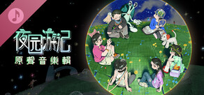 夜园游记 Soundtrack