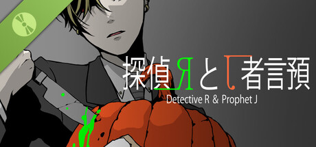 探偵Rと預言者J Demo