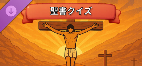 Bible Quiz - Books Modeの作品画像