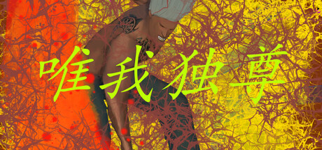 Sole Rulerの作品画像